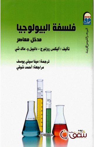 كتاب فلسفة البيولوجيا مدخل معاصر ، بالاشتراك مع دانيي ، و ماك شي للمؤلف أليكس روزنبرج